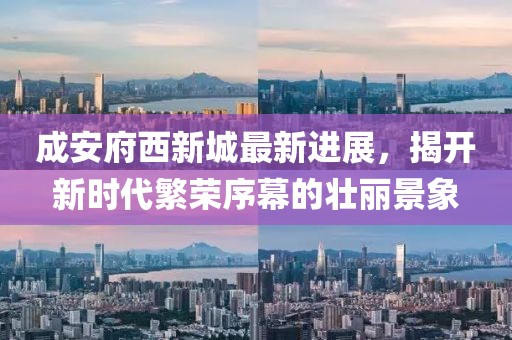 成安府西新城最新進(jìn)展，揭開新時代繁榮序幕的壯麗景象