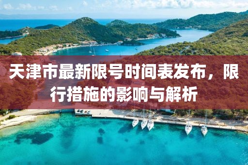 天津市最新限號時(shí)間表發(fā)布，限行措施的影響與解析