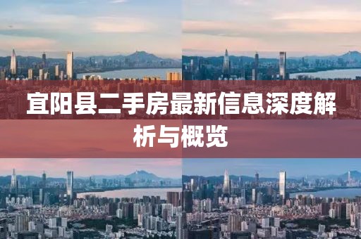 宜陽縣二手房最新信息深度解析與概覽