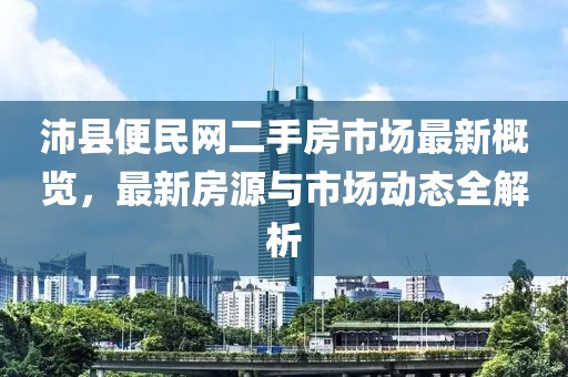 沛縣便民網(wǎng)二手房市場最新概覽，最新房源與市場動態(tài)全解析