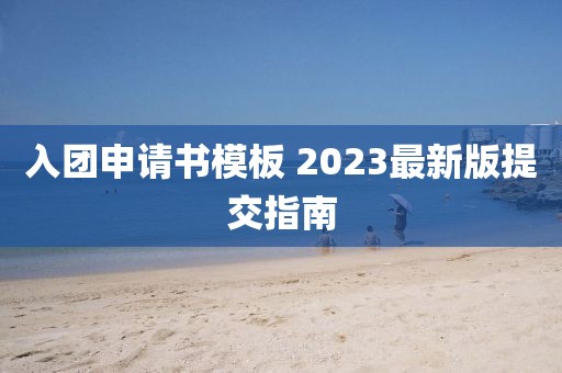 入團(tuán)申請書模板 2023最新版提交指南