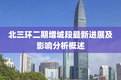 北三環(huán)二期增城段最新進(jìn)展及影響分析概述