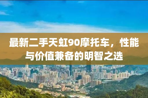 最新二手天虹90摩托車(chē)，性能與價(jià)值兼?zhèn)涞拿髦侵x