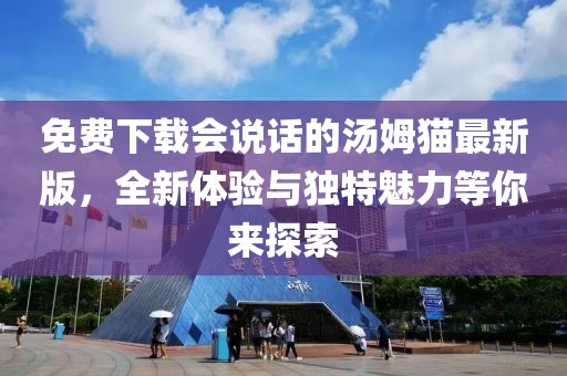 免費(fèi)下載會(huì)說話的湯姆貓最新版，全新體驗(yàn)與獨(dú)特魅力等你來探索
