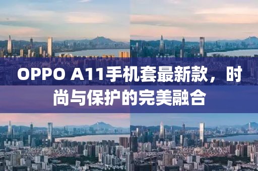 OPPO A11手機套最新款，時尚與保護的完美融合
