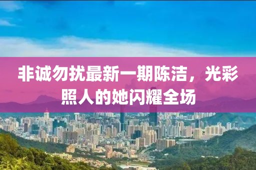非誠勿擾最新一期陳潔，光彩照人的她閃耀全場