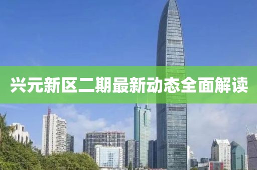 興元新區(qū)二期最新動(dòng)態(tài)全面解讀