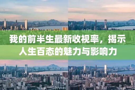 我的前半生最新收視率，揭示人生百態(tài)的魅力與影響力