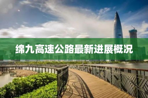 綿九高速公路最新進展概況