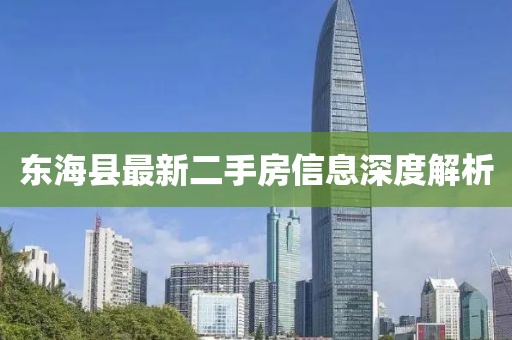 東?？h最新二手房信息深度解析