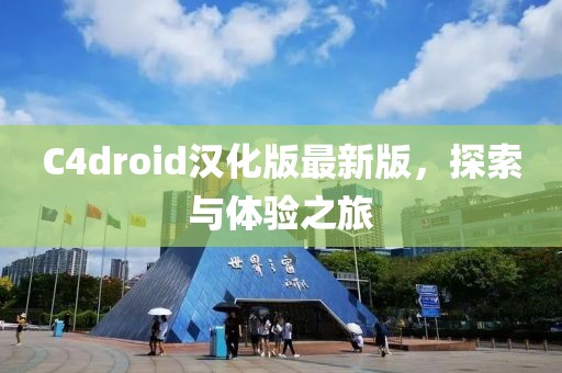 C4droid漢化版最新版，探索與體驗之旅