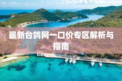 最新臺鴿網(wǎng)一口價(jià)專區(qū)解析與指南