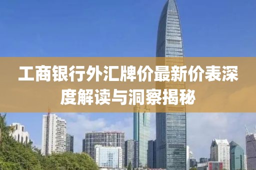 工商銀行外匯牌價最新價表深度解讀與洞察揭秘