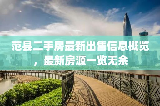 范縣二手房最新出售信息概覽，最新房源一覽無余