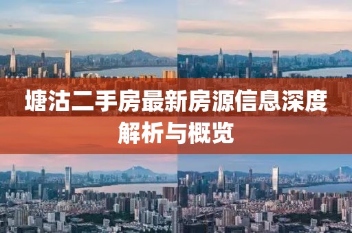 塘沽二手房最新房源信息深度解析與概覽