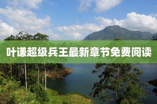 葉謙超級兵王最新章節(jié)免費閱讀