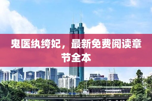 鬼醫(yī)紈绔妃，最新免費(fèi)閱讀章節(jié)全本