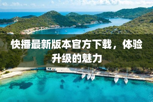 快播最新版本官方下載，體驗升級的魅力