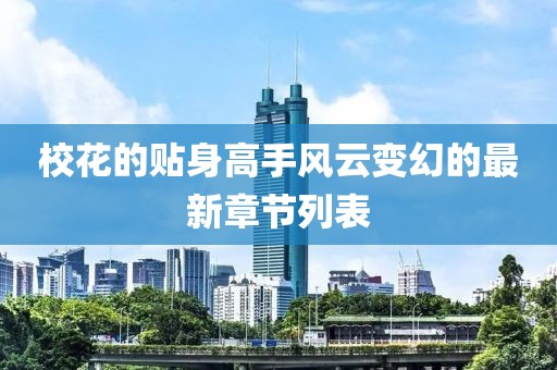 ?；ǖ馁N身高手風(fēng)云變幻的最新章節(jié)列表
