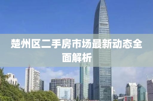 楚州區(qū)二手房市場最新動(dòng)態(tài)全面解析