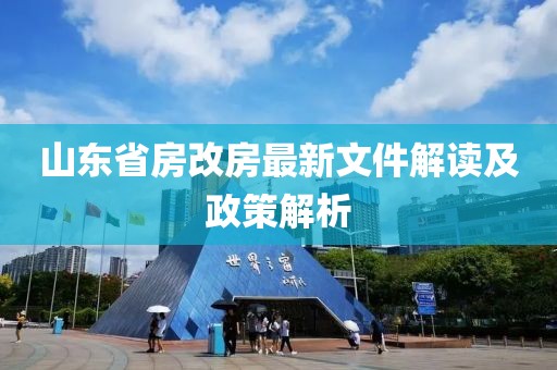 山東省房改房最新文件解讀及政策解析