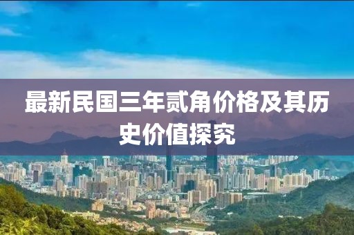 最新民國三年貳角價格及其歷史價值探究