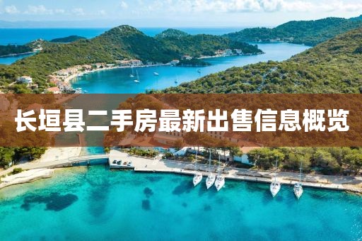 長(zhǎng)垣縣二手房最新出售信息概覽