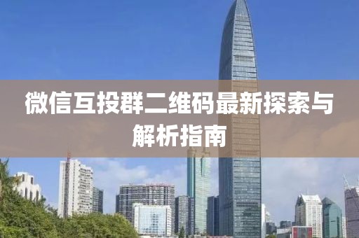 微信互投群二維碼最新探索與解析指南