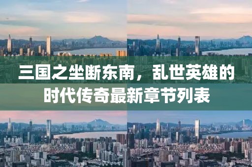 三國之坐斷東南，亂世英雄的時代傳奇最新章節(jié)列表