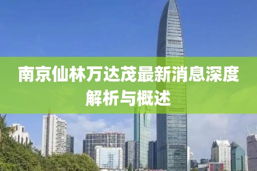 南京仙林萬(wàn)達(dá)茂最新消息深度解析與概述