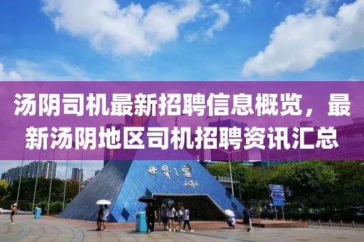湯陰司機最新招聘信息概覽，最新湯陰地區(qū)司機招聘資訊匯總