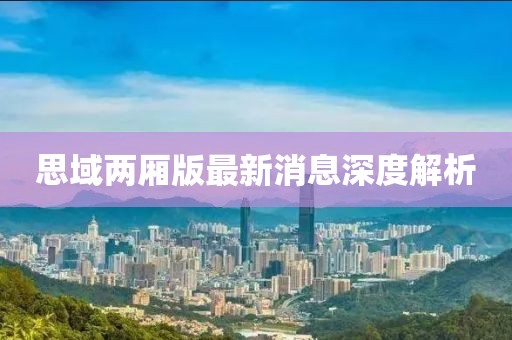 思域兩廂版最新消息深度解析