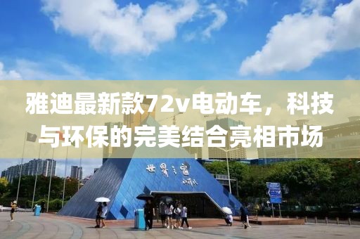 雅迪最新款72v電動車，科技與環(huán)保的完美結(jié)合亮相市場