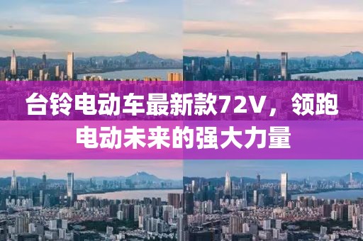 臺鈴電動車最新款72V，領(lǐng)跑電動未來的強大力量