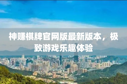 神賺棋牌官網(wǎng)版最新版本，極致游戲樂(lè)趣體驗(yàn)