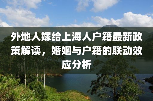 外地人嫁給上海人戶籍最新政策解讀，婚姻與戶籍的聯(lián)動效應(yīng)分析