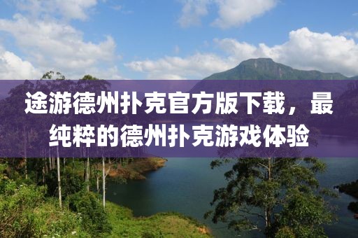 途游德州撲克官方版下載，最純粹的德州撲克游戲體驗