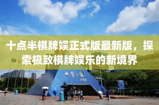 十點(diǎn)半棋牌娛正式版最新版，探索極致棋牌娛樂的新境界