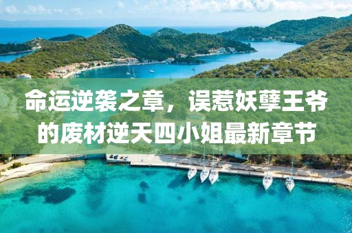 命運(yùn)逆襲之章，誤惹妖孽王爺?shù)膹U材逆天四小姐最新章節(jié)