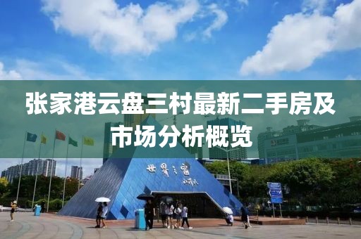 張家港云盤三村最新二手房及市場分析概覽
