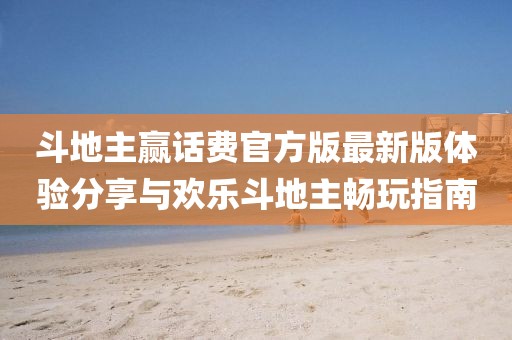 斗地主贏話費(fèi)官方版最新版體驗(yàn)分享與歡樂(lè)斗地主暢玩指南