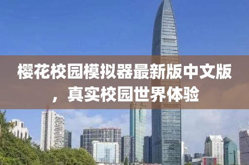 櫻花校園模擬器最新版中文版，真實(shí)校園世界體驗(yàn)