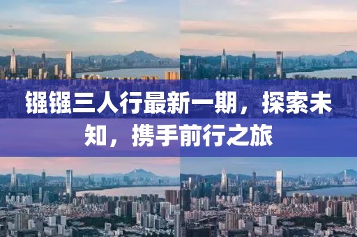 鏹鏹三人行最新一期，探索未知，攜手前行之旅