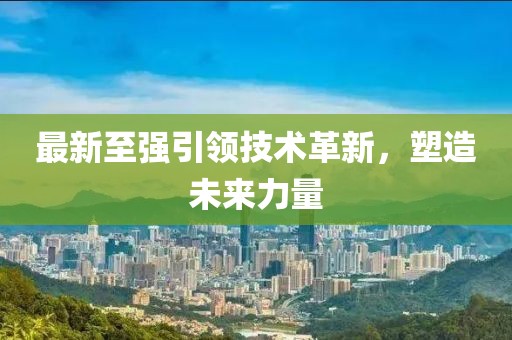 最新至強引領技術革新，塑造未來力量