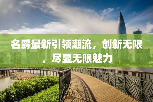 名爵最新引領潮流，創(chuàng)新無限，盡顯無限魅力