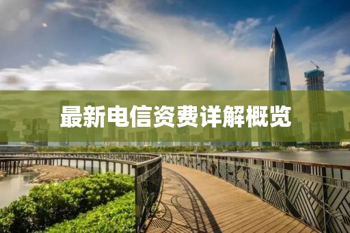 最新電信資費詳解概覽