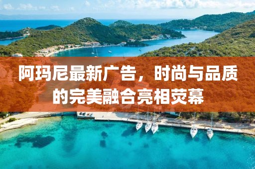 阿瑪尼最新廣告，時(shí)尚與品質(zhì)的完美融合亮相熒幕