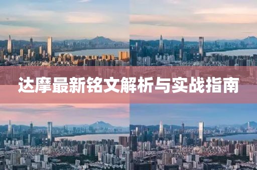 達(dá)摩最新銘文解析與實戰(zhàn)指南