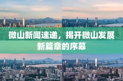 微山新聞速遞，揭開微山發(fā)展新篇章的序幕