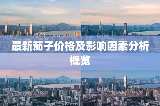 最新茄子價(jià)格及影響因素分析概覽